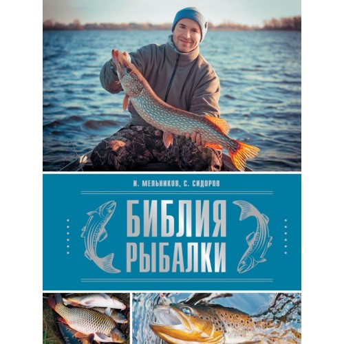 Книга Библия рыбалки