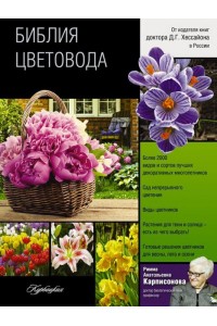 Книга Библия цветовода