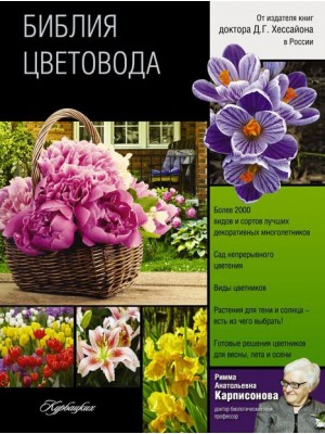 Книга Библия цветовода