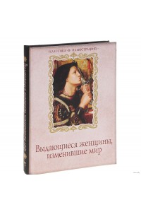 Книга Выдающиеся женщины изменившие мир