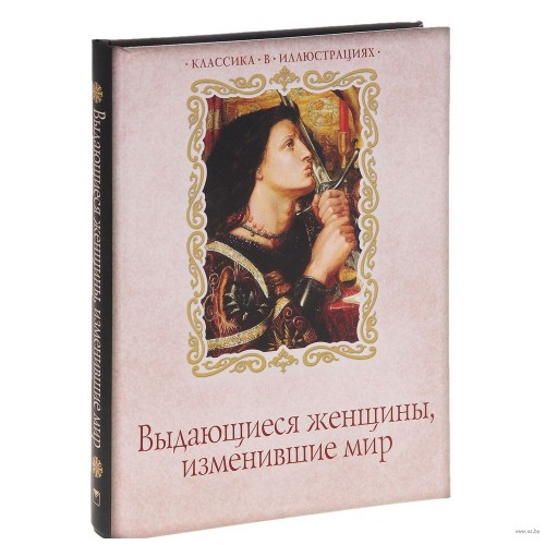 Книга Выдающиеся женщины изменившие мир