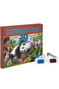 Книга Животные. Моя первая 3D-энциклопедия (+ стереоочки)