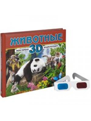 Книга Животные. Моя первая 3D-энциклопедия (+ стереоочки)