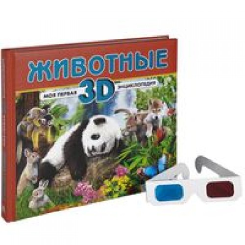 Книга Животные. Моя первая 3D-энциклопедия (+ стереоочки)