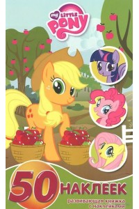 Книга My Little Pony. Развивающая книжка с наклейками