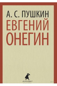 Книга Евгений Онегин