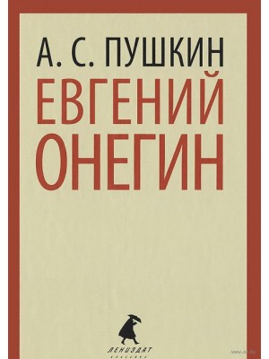 Книга Евгений Онегин