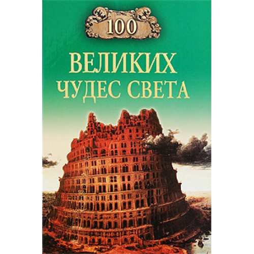 Книга 100 лучших мест Санкт-Петербурга