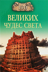 Книга 100 лучших мест Санкт-Петербурга