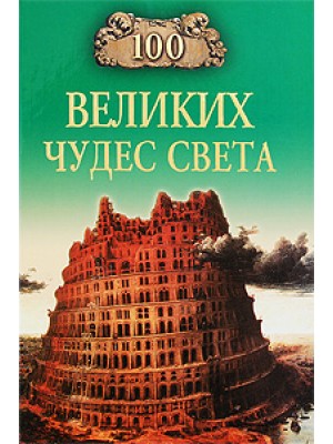 Книга 100 лучших мест Санкт-Петербурга