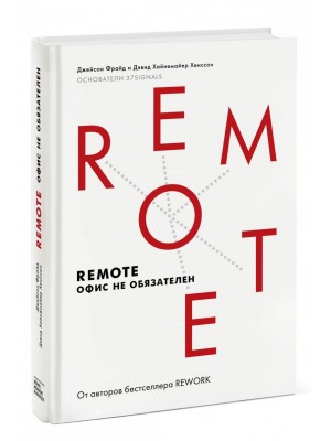 Книга Remote. Офис не обязателен