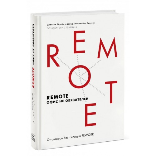Книга Remote. Офис не обязателен
