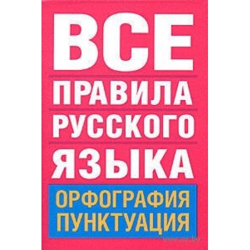 Книга Все правила русского языка