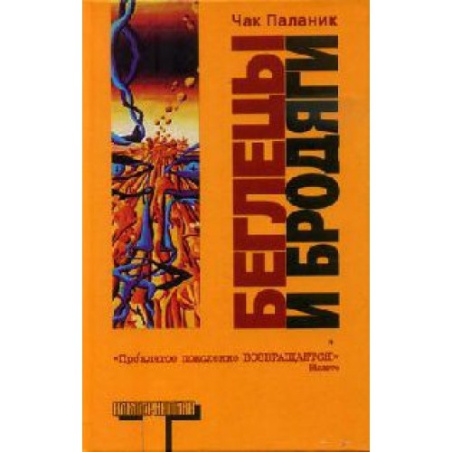 Книга Беглецы и бродяги