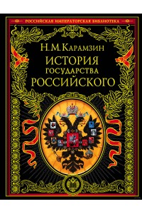 Книга История государства Российского