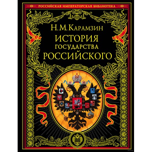 Книга История государства Российского