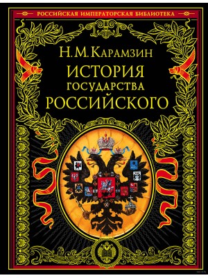 Книга История государства Российского