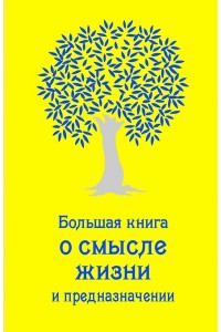 Книга Большая книга о смысле жизни и предназначении (золотая)