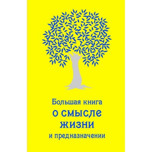 Книга Большая книга о смысле жизни и предназначении (золотая)