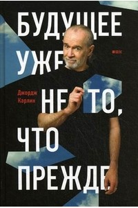 Книга Будущее уже не то что прежде (16+)