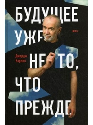 Книга Будущее уже не то что прежде (16+)