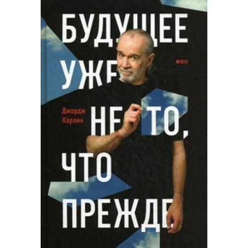 Книга Будущее уже не то что прежде (16+)