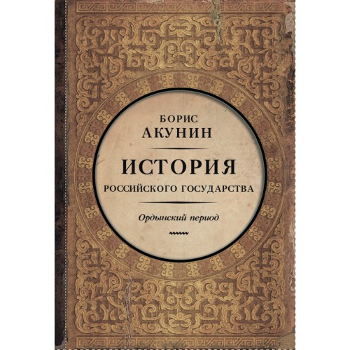 Книга История Российского Государства. Ордынский период. Часть Азии