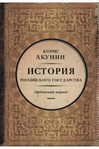 Книга История Российского Государства. Ордынский период. Часть Азии