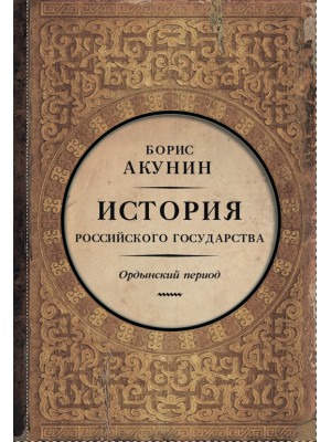 Книга История Российского Государства. Ордынский период. Часть Азии