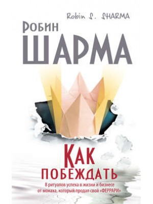 Книга Как побеждать. 8 ритуалов успеха в жизни и бизнесе от монаха который продал свой 