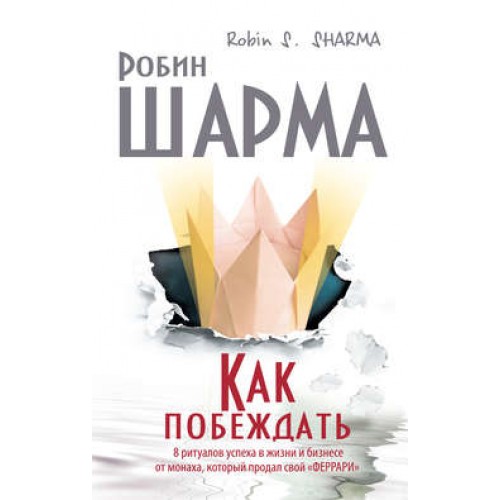 Книга Как побеждать. 8 ритуалов успеха в жизни и бизнесе от монаха который продал свой 