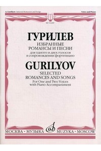 Книга Избранные романсы и песни для одного и двух голосов в сопровождении ф-но