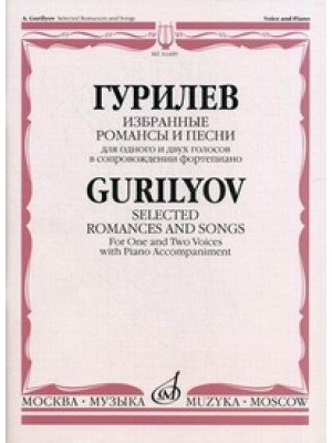 Книга Избранные романсы и песни для одного и двух голосов в сопровождении ф-но