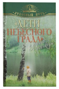 Книга Дети небесного града и другие рассказы