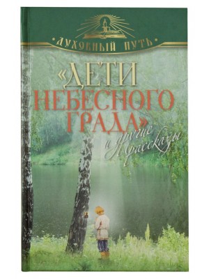 Книга Дети небесного града и другие рассказы