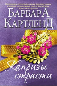 Книга Капризы страсти