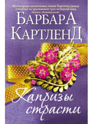 Книга Капризы страсти