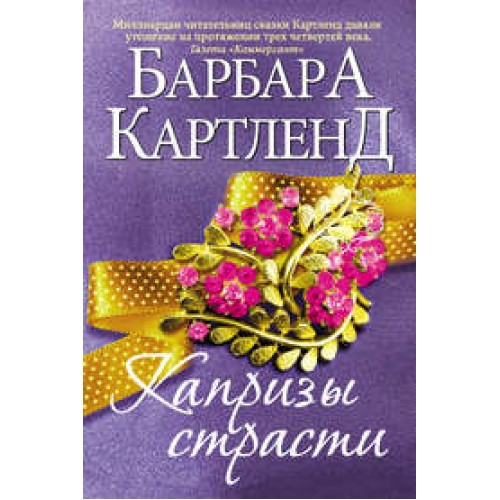 Книга Капризы страсти