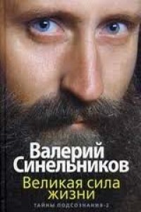 Книга Великая сила жизни