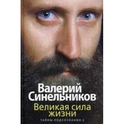 Книга Великая сила жизни