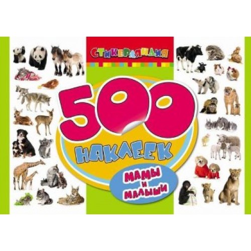 Книга 500 наклеек. Мамы и малыши