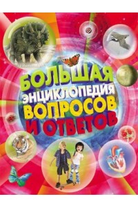 Книга Большая энциклопедия вопросов и ответов