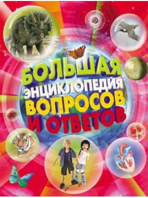 Книга Большая энциклопедия вопросов и ответов