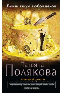 Книга Выйти замуж любой ценой