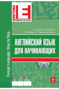 Книга Английский язык для начинающих (+CD)