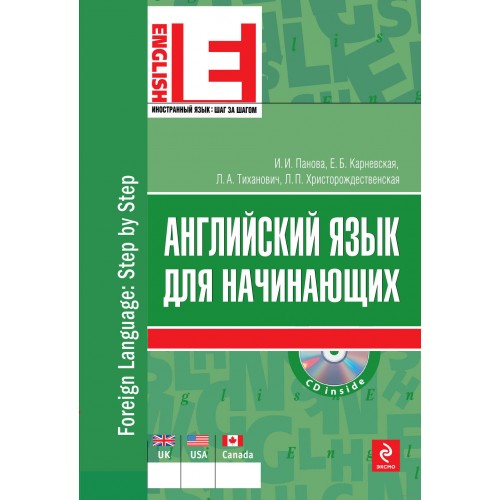 Книга Английский язык для начинающих (+CD)
