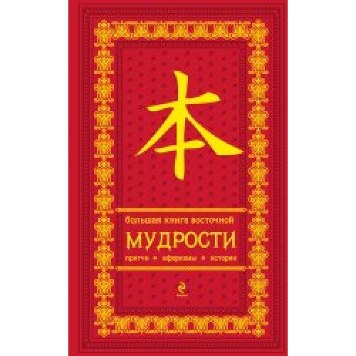 Книга Большая книга восточной мудрости (красная в бархате)