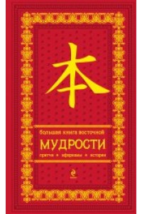 Книга Большая книга восточной мудрости (красная в бархате)