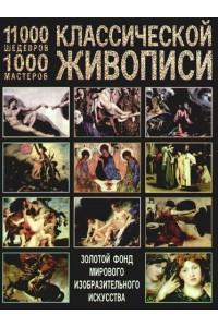 11000 шедевров, 1000 мастеров классической живописи