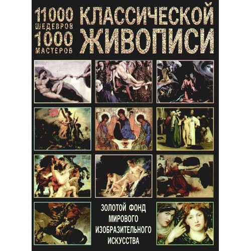 11000 шедевров, 1000 мастеров классической живописи